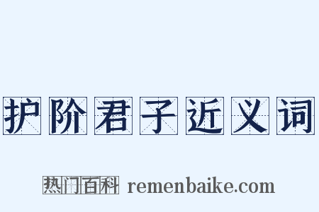 护阶君子近义词是什么意思的图片